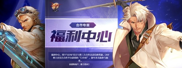 DNF合作專屬福利中心活動(dòng)網(wǎng)址