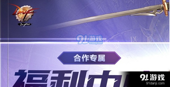 DNF合作專屬福利中心口令碼一覽