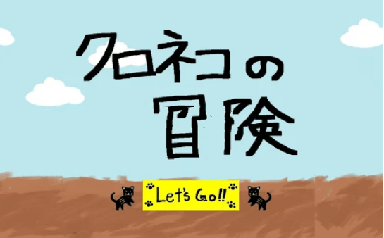 黑貓的冒險(xiǎn)4