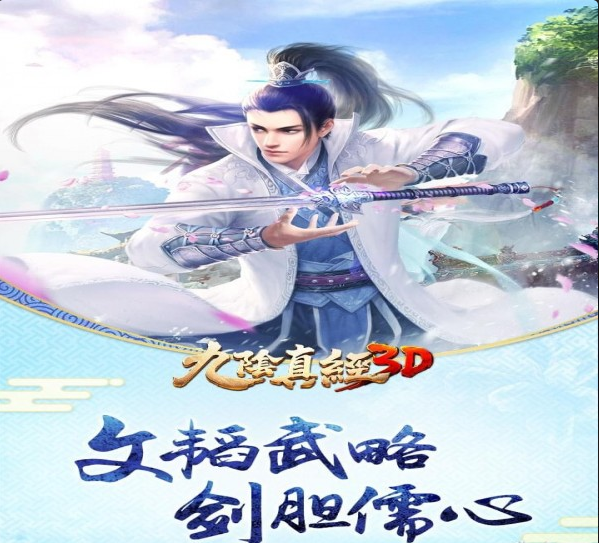 九陰真經(jīng)3D九游版4