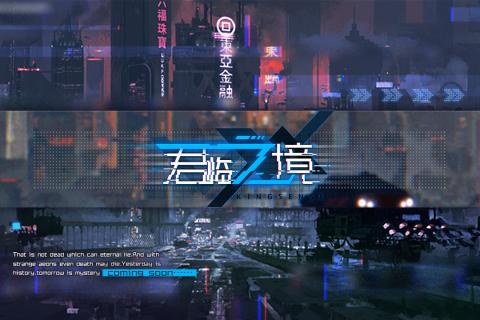君臨之境1