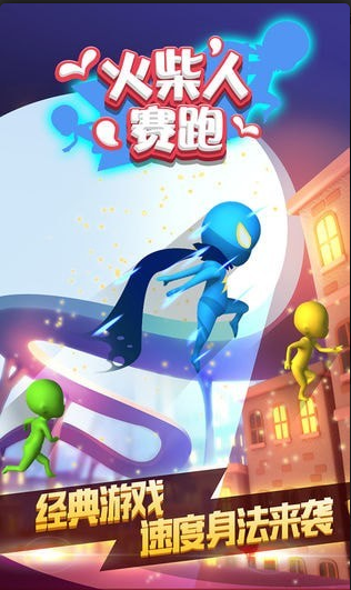 火柴人賽跑手游2