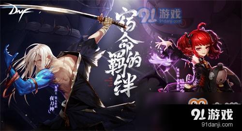 宿命的羈絆 DNF新版本開啟劍與魔法新篇章