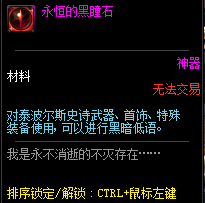 DNF永恒的黑瞳石怎么獲得 DNF永恒的黑瞳石有什么用