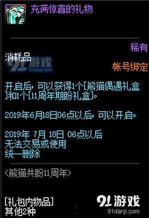 dnf熊貓偶遇禮盒怎么獲得 dnf熊貓偶遇禮盒獲取方法