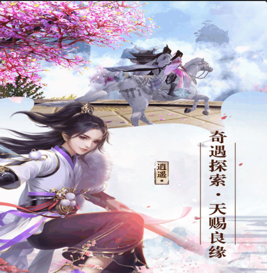 尋仙問情記手游4