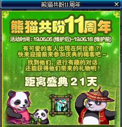 DNF熊貓共盼11周年活動介紹 活動玩法獎勵