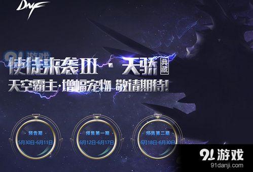 DNF天空霸主增幅寵物怎么獲得 DNF天空霸主增幅寵物獲取方法