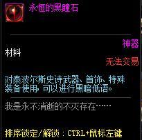 《DNF》永恒的黑瞳石獲取方式介紹