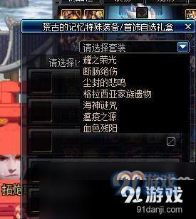 《DNF》小魔女荒古記憶套選擇