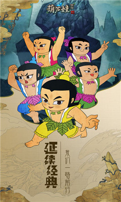 葫蘆兄弟七子降妖4