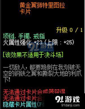 dnf黃金翼獅特里圖拉卡片屬性怎么樣 dnf黃金翼獅特里圖拉卡片屬性介紹