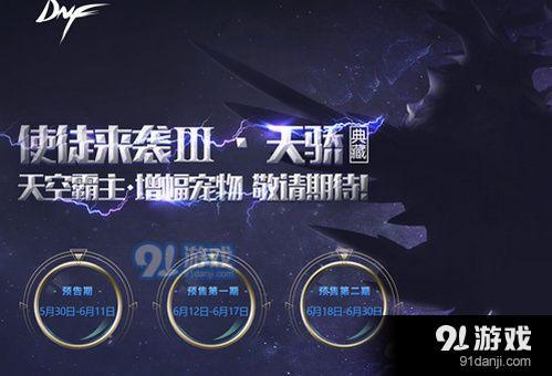 DNF天空霸主增幅寵物怎么獲得 DNF天空霸主增幅寵物獲取方法