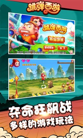 跳彈西游1