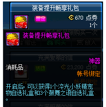 DNF裝備提升暢享是什么東西 DNF裝備提升暢享有什么獎(jiǎng)勵(lì)