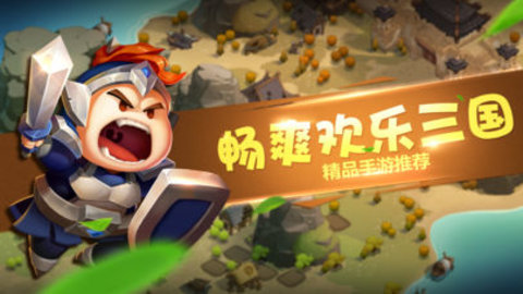 歡樂三國3