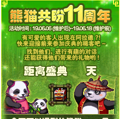 dnf6月6日熊貓共盼11周年活介紹 玩法獎(jiǎng)勵(lì)一覽