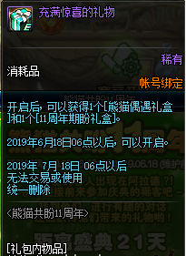 dnf6月6日熊貓共盼11周年活介紹 玩法獎(jiǎng)勵(lì)一覽