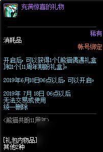 DNF熊貓公盼11周年活動來襲