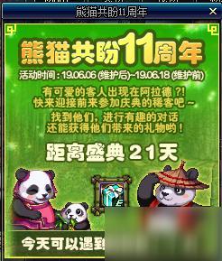 DNF熊貓公盼11周年活動來襲