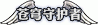 DNF蒼穹守護者怎么獲得 DNF蒼穹守護者獲得方法