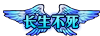 DNF長生不死稱號(hào)怎么獲得 DNF長生不死稱號(hào)獲得方法