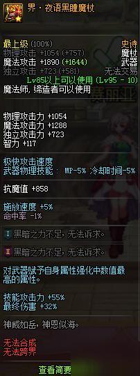 DNF普雷武器界夜語黑瞳棍棒屬性介紹