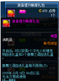 DNF端午節(jié)裝備提升暢享禮包介紹