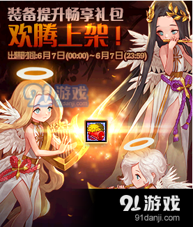 DNF端午節(jié)裝備提升暢享禮包介紹