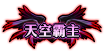 DNF天空霸主稱號獲取攻略_52z.com