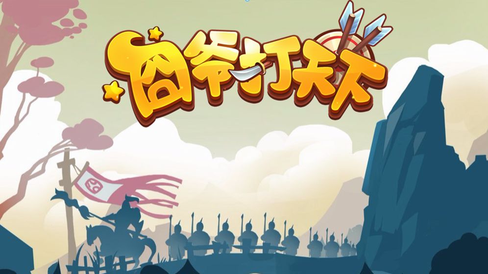 囧爺打天下4