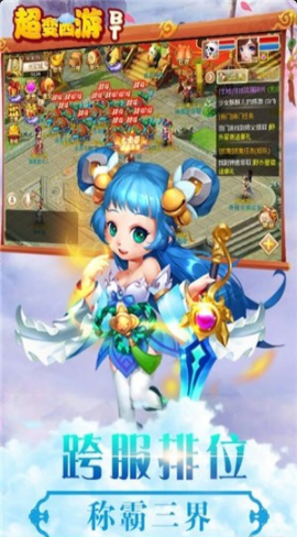 超變西游手游2