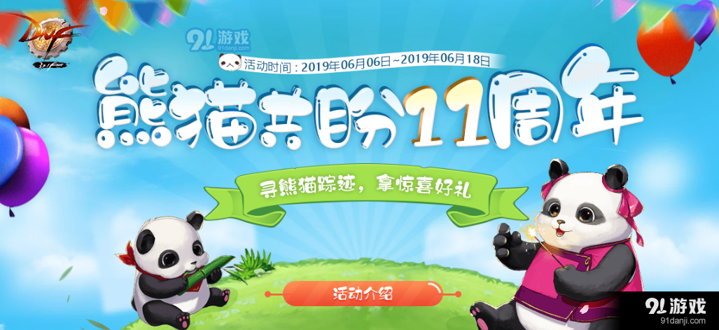 DNF熊貓共盼11周年活動開啟 活動玩法介紹