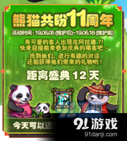 DNF熊貓共盼11周年活動開啟 活動玩法介紹