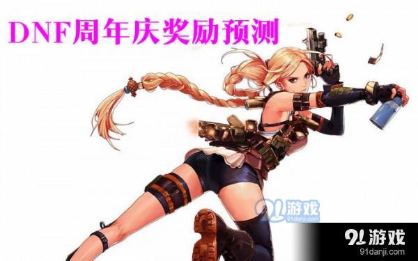 DNF11周年慶