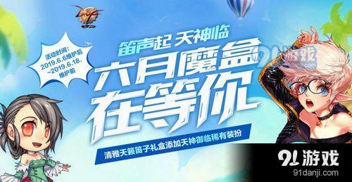 DNF清雅天籟笛子禮盒有什么 DNF六月魔盒