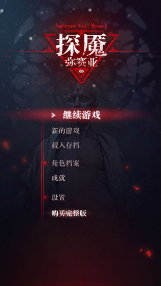 探魘3彌賽亞4