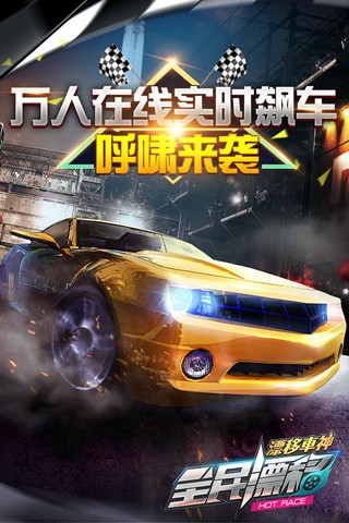 全民漂移手游4
