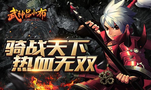武神呂小布1