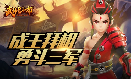 武神呂小布2