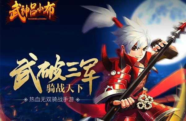 武神呂小布3