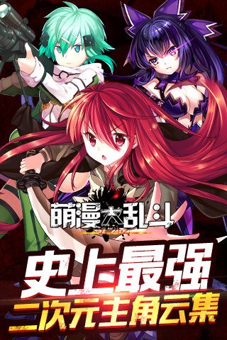萌漫大亂斗手游4