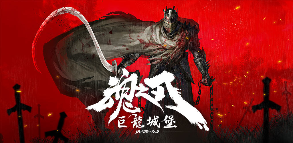 魂之刃：巨龍城堡3