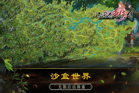 三國(guó)志奇?zhèn)b傳手游2
