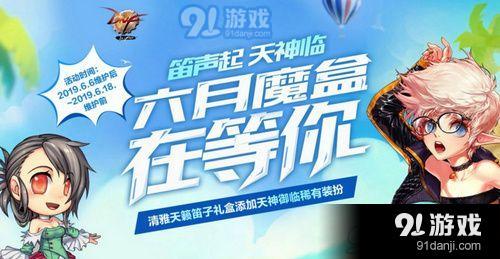 DNF清雅天籟笛子禮盒有什么 DNF六月魔盒