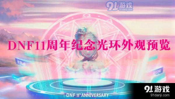 DNF11周年