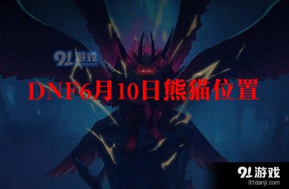 dnf熊貓
