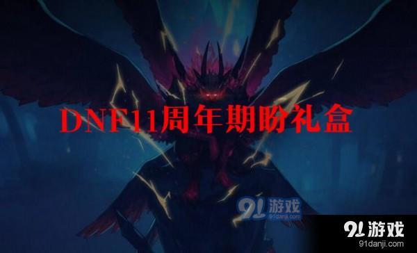 dnf11周年