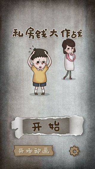 私房錢(qián)大作戰(zhàn)1
