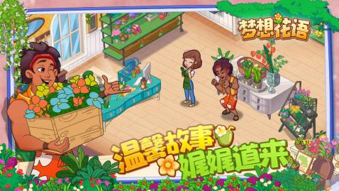 夢想花語手游1